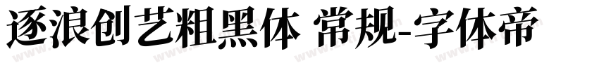 逐浪创艺粗黑体 常规字体转换